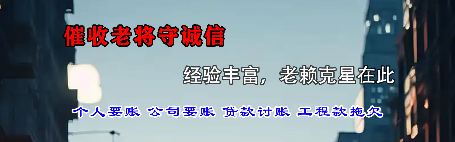 乌什清债公司